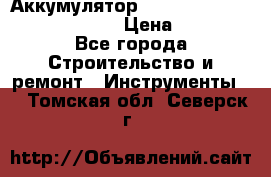 Аккумулятор Makita, Bosch ,Panasonic,AEG › Цена ­ 1 900 - Все города Строительство и ремонт » Инструменты   . Томская обл.,Северск г.